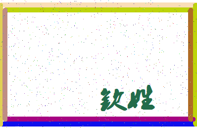 「钦姓」姓名分数66分-钦姓名字评分解析-第4张图片