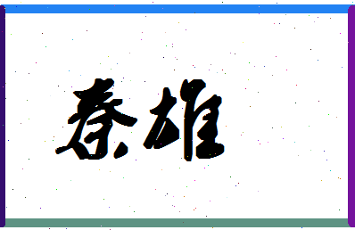 「秦雄」姓名分数85分-秦雄名字评分解析