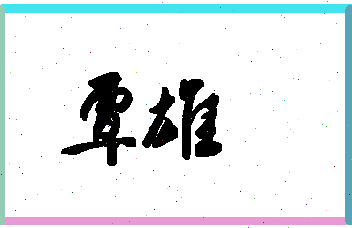 「覃雄」姓名分数98分-覃雄名字评分解析