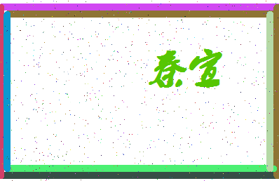 「秦宣」姓名分数72分-秦宣名字评分解析-第4张图片