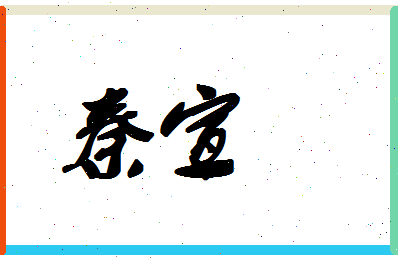 「秦宣」姓名分数72分-秦宣名字评分解析