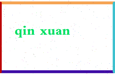 「秦宣」姓名分数72分-秦宣名字评分解析-第2张图片