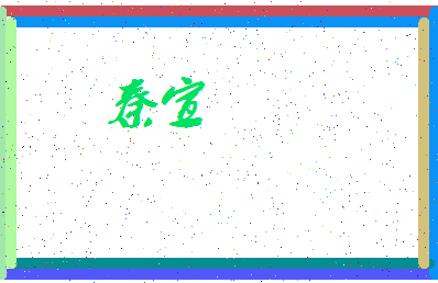 「秦宣」姓名分数72分-秦宣名字评分解析-第3张图片