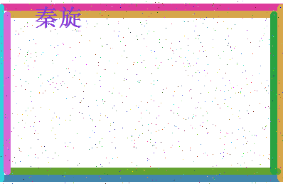 「秦旋」姓名分数96分-秦旋名字评分解析-第4张图片