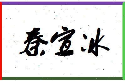 「秦宣冰」姓名分数85分-秦宣冰名字评分解析