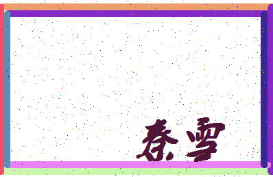 「秦雪」姓名分数96分-秦雪名字评分解析-第4张图片