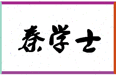 「秦学士」姓名分数77分-秦学士名字评分解析