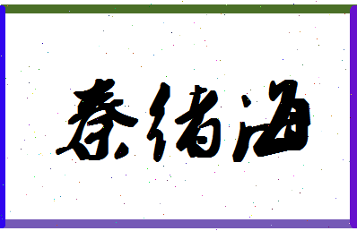 「秦绪海」姓名分数82分-秦绪海名字评分解析