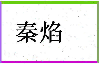 「秦焰」姓名分数74分-秦焰名字评分解析-第1张图片