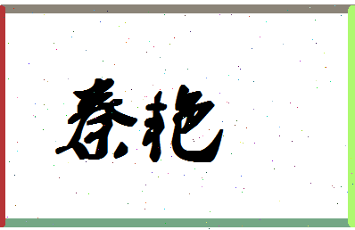 「秦艳」姓名分数88分-秦艳名字评分解析