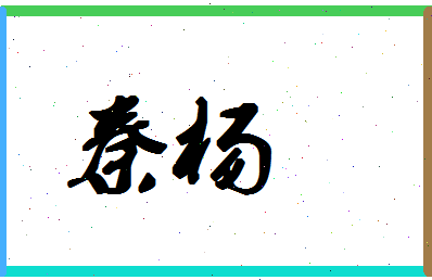 「秦杨」姓名分数93分-秦杨名字评分解析