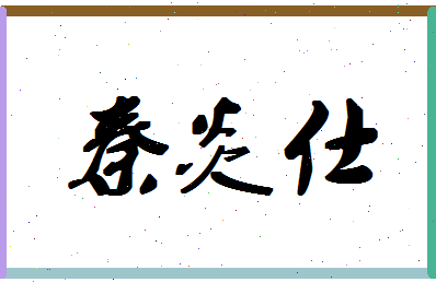 「秦炎仕」姓名分数93分-秦炎仕名字评分解析-第1张图片