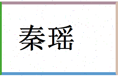 「秦瑶」姓名分数90分-秦瑶名字评分解析