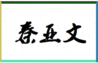 「秦亚文」姓名分数77分-秦亚文名字评分解析