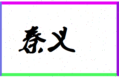 「秦义」姓名分数93分-秦义名字评分解析