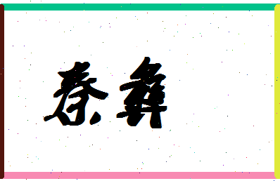 「秦彝」姓名分数64分-秦彝名字评分解析