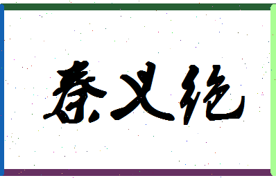 「秦义绝」姓名分数98分-秦义绝名字评分解析