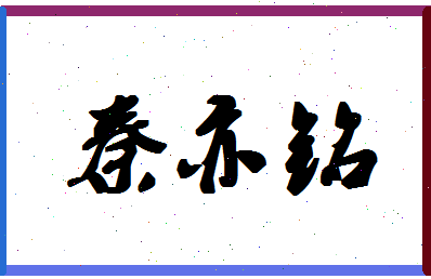 「秦亦铭」姓名分数85分-秦亦铭名字评分解析