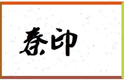 「秦印」姓名分数90分-秦印名字评分解析-第1张图片