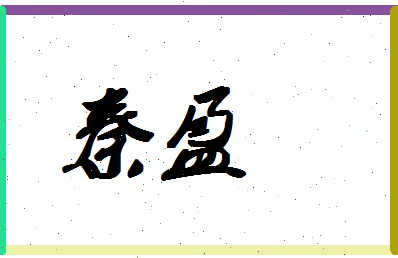 「秦盈」姓名分数72分-秦盈名字评分解析