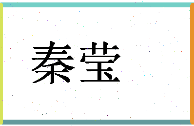 「秦莹」姓名分数90分-秦莹名字评分解析-第1张图片