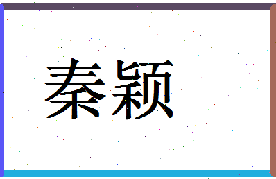 「秦颖」姓名分数74分-秦颖名字评分解析