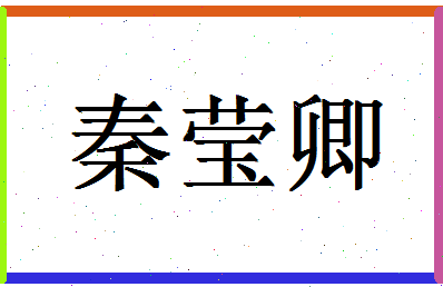 「秦莹卿」姓名分数82分-秦莹卿名字评分解析-第1张图片