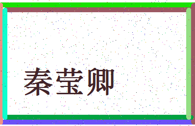 「秦莹卿」姓名分数82分-秦莹卿名字评分解析-第4张图片