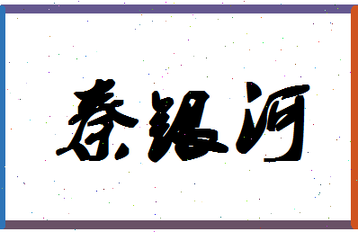 「秦银河」姓名分数96分-秦银河名字评分解析