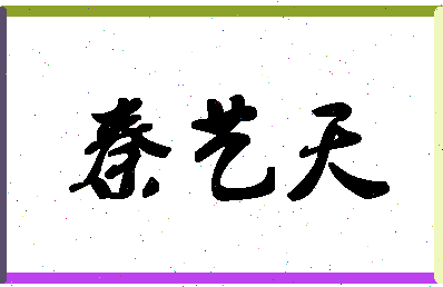 「秦艺天」姓名分数98分-秦艺天名字评分解析