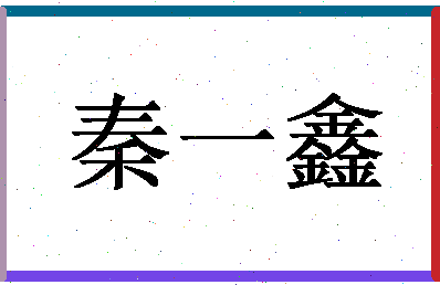 「秦一鑫」姓名分数98分-秦一鑫名字评分解析-第1张图片