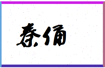 「秦俑」姓名分数72分-秦俑名字评分解析