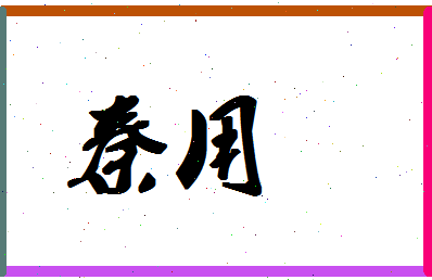 「秦用」姓名分数90分-秦用名字评分解析