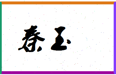 「秦玉」姓名分数90分-秦玉名字评分解析