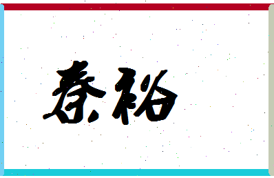 「秦裕」姓名分数93分-秦裕名字评分解析