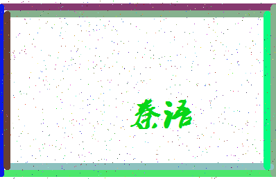 「秦语」姓名分数98分-秦语名字评分解析-第4张图片