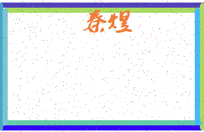 「秦煜」姓名分数93分-秦煜名字评分解析-第3张图片