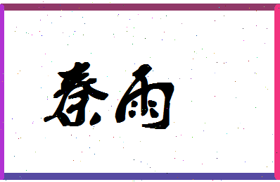 「秦雨」姓名分数80分-秦雨名字评分解析