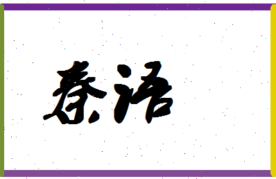 「秦语」姓名分数98分-秦语名字评分解析-第1张图片