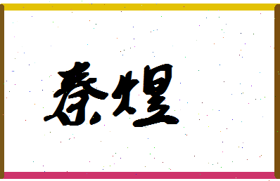 「秦煜」姓名分数93分-秦煜名字评分解析