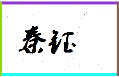 「秦钰」姓名分数93分-秦钰名字评分解析