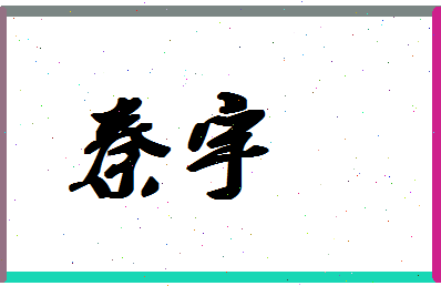 「秦宇」姓名分数90分-秦宇名字评分解析