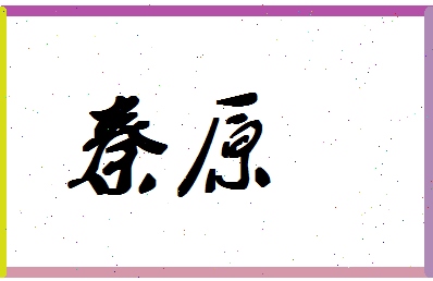 「秦原」姓名分数80分-秦原名字评分解析-第1张图片