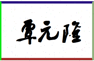 「覃元隆」姓名分数98分-覃元隆名字评分解析