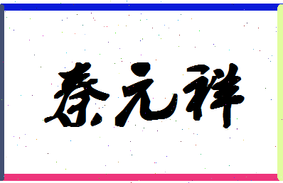 「秦元祥」姓名分数96分-秦元祥名字评分解析-第1张图片