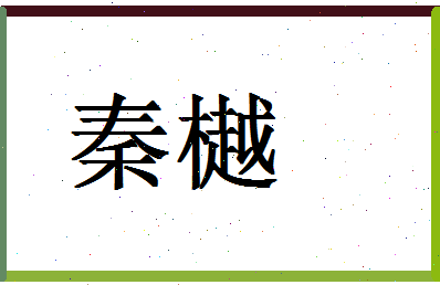 「秦樾」姓名分数74分-秦樾名字评分解析