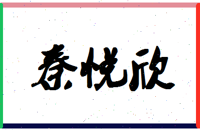 「秦悦欣」姓名分数90分-秦悦欣名字评分解析