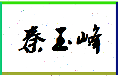 「秦玉峰」姓名分数93分-秦玉峰名字评分解析