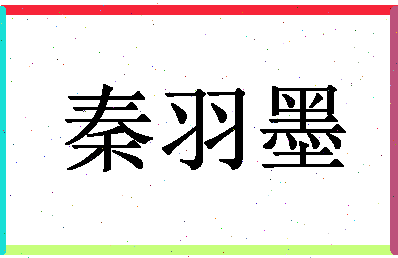 「秦羽墨」姓名分数90分-秦羽墨名字评分解析