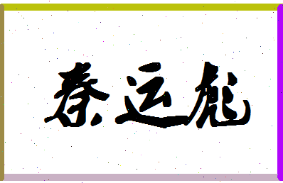 「秦运彪」姓名分数74分-秦运彪名字评分解析-第1张图片